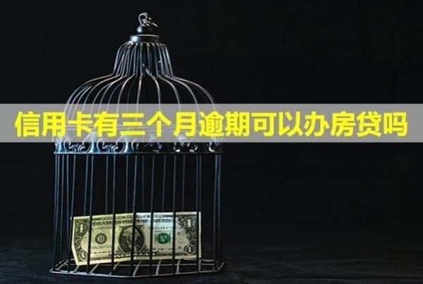 信用卡有三個月逾期可以辦房貸嗎？后果會怎樣？