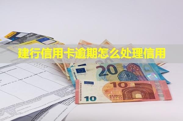 建行信用卡逾期怎么處理信用？利息怎么計算？