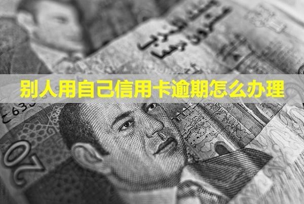 別人用自己信用卡逾期怎么辦理？利息可以全部減免嗎？
