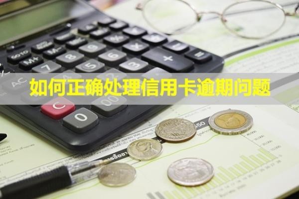 如何正確處理信用卡逾期問題？多久信用會(huì)消除？