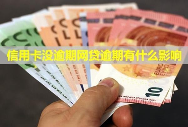 信用卡沒逾期網(wǎng)貸逾期有什么影響？被限制支付怎么辦？