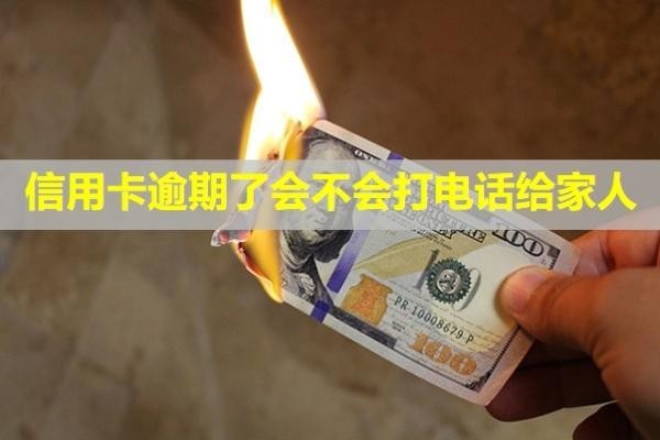 信用卡逾期了會不會打電話給家人？利息可以全部減免嗎？