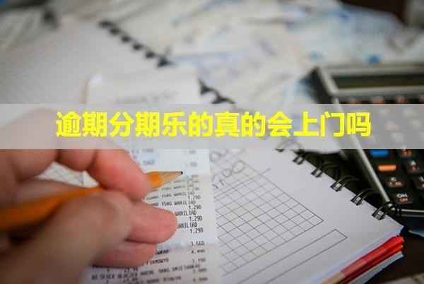 逾期分期樂的真的會(huì)上門嗎？騷擾家人怎么辦？