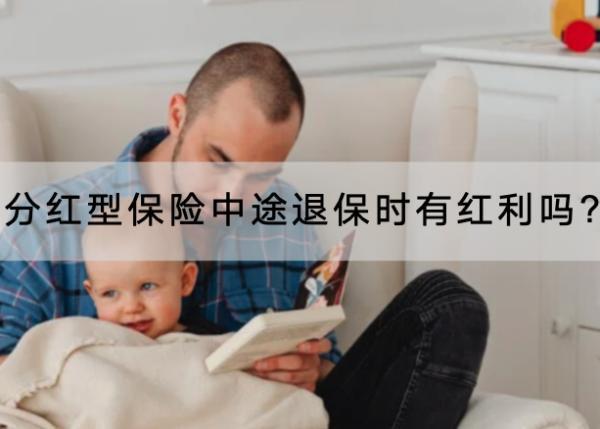 分紅型保險(xiǎn)中途退保時(shí)有紅利嗎?中途退保時(shí)怎么退？