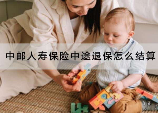 中郵人壽保險中途退保怎么結(jié)算