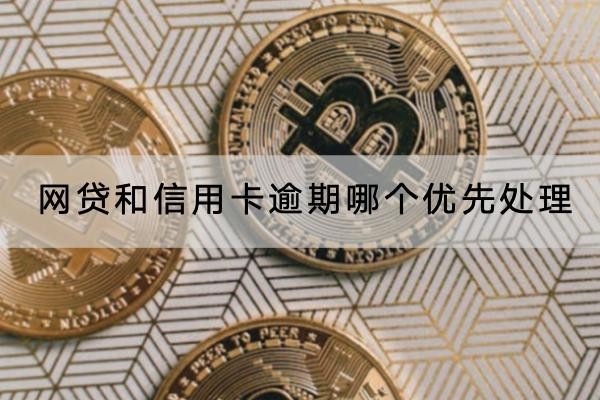 網(wǎng)貸和信用卡逾期哪個優(yōu)先處理？逾期有什么后果？