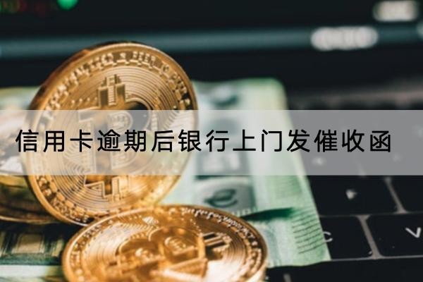 信用卡逾期后銀行上門發(fā)催收函會(huì)怎樣？這樣應(yīng)對(duì)