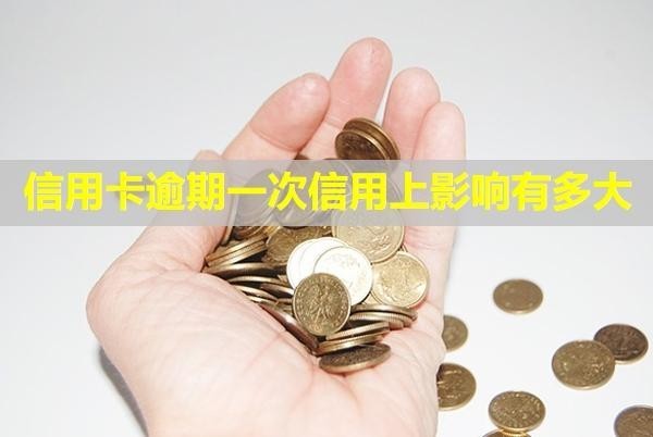 信用卡逾期一次信用上影響有多大？可以補救嗎？