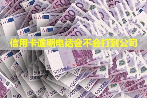 信用卡逾期電話會不會打到公司？
