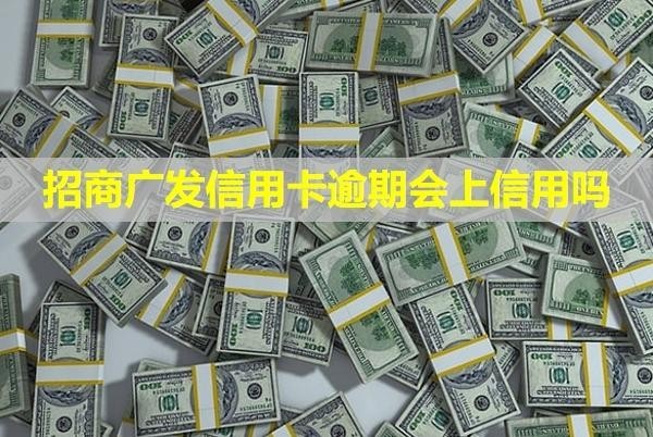 招商廣發(fā)信用卡逾期會(huì)上信用嗎？影響其他銀行信用額度嗎？