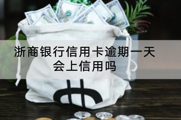 浙商銀行信用卡逾期一天會(huì)上信用嗎？逾期竟然會(huì)坐牢！