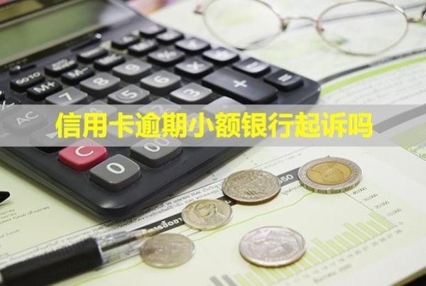信用卡逾期小額銀行起訴嗎？利息可以全部減免嗎？