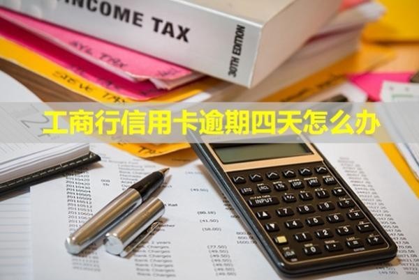 工商行信用卡逾期四天怎么辦？多久會給家里人打電話？