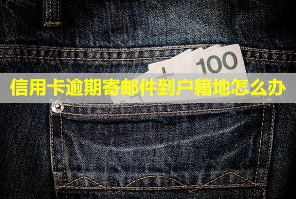 信用卡逾期寄郵件到戶籍地怎么辦？無(wú)力償還怎么停息掛賬？