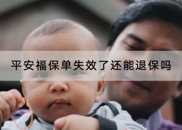 平安福保單失效了還能退保嗎？退保怎么退？