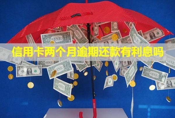 信用卡兩個(gè)月逾期還款