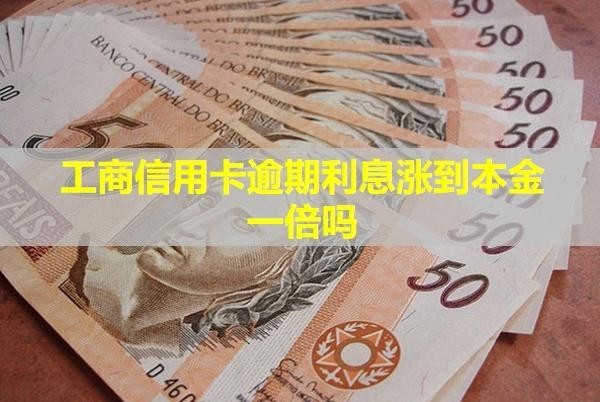 工商信用卡逾期利息漲到本金一倍嗎？如何協(xié)商減免？