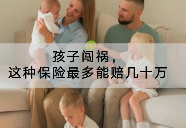 孩子闖禍，這種保險最多能賠幾十萬！附詳細(xì)產(chǎn)品介紹