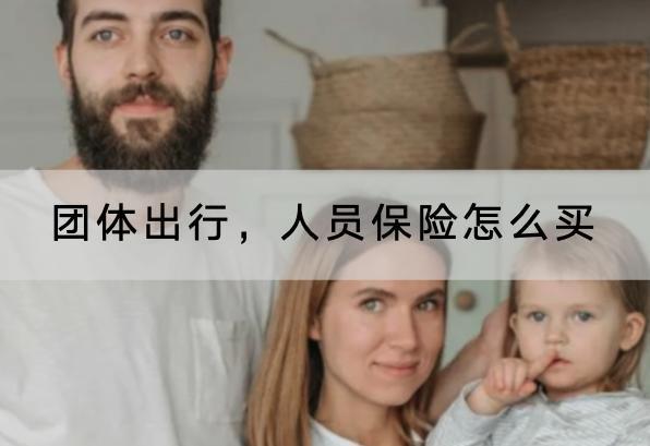 團體出行，人員保險怎么買