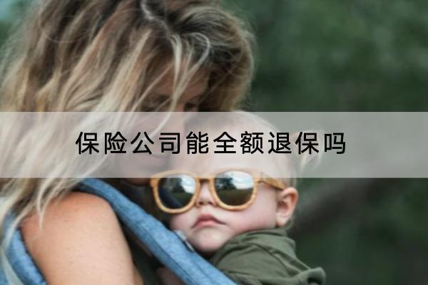 保險公司能全額退保嗎