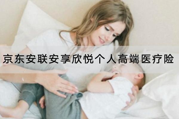 京東安聯(lián)安享欣悅個(gè)人高端醫(yī)療險(xiǎn)投保規(guī)則有哪些？有什么優(yōu)點(diǎn)？