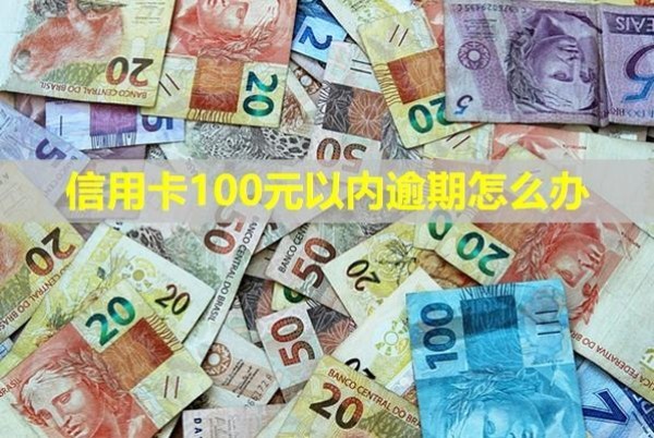 信用卡100元以內(nèi)逾期怎么辦？多久給家人打電話催收？