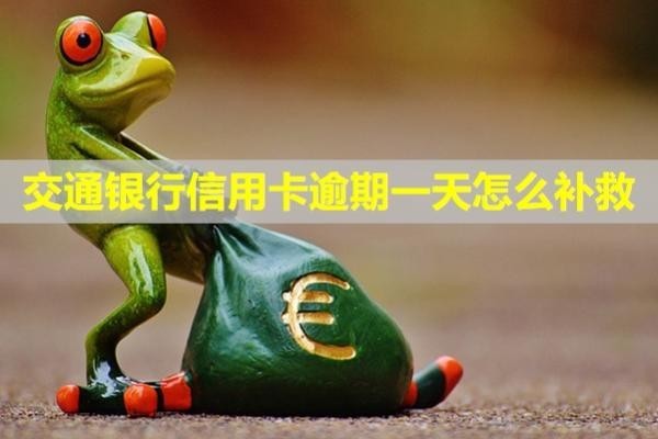 交通銀行信用卡逾期一天怎么補救？多久給家人打電話催收？