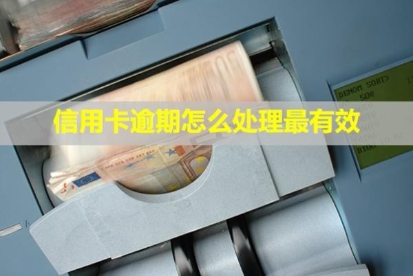 信用卡逾期怎么處理最有效？還款后還能正常使用嗎？