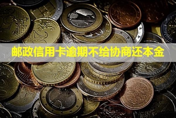郵政信用卡逾期不給協(xié)商還本金？多久會(huì)起訴？