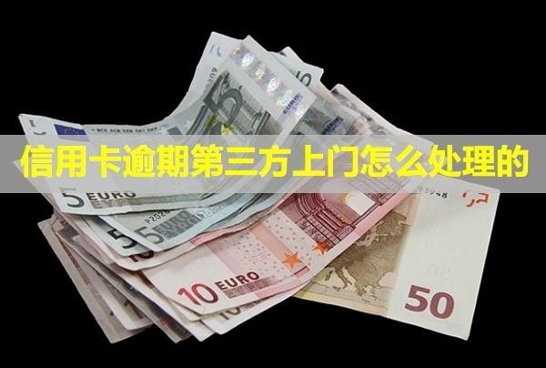 信用卡逾期第三方上門怎么處理的？能拒絕嗎？