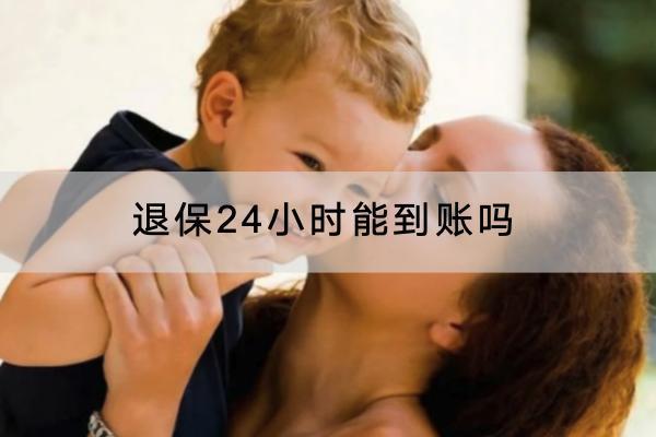 退保24小時能到賬嗎？退保有哪些方式？