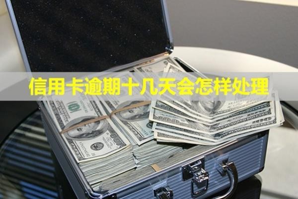 信用卡逾期十幾天會(huì)怎樣處理？如何恢復(fù)信用？