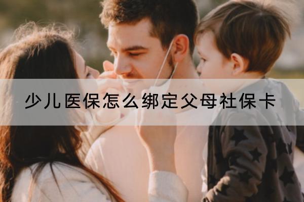 少兒醫(yī)保怎么綁定父母社?？? title=