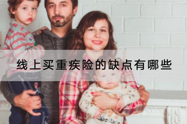 線上買重疾險(xiǎn)的缺點(diǎn)有哪些