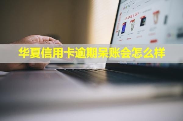 華夏信用卡逾期呆賬會怎么樣？怎么協(xié)商還款？