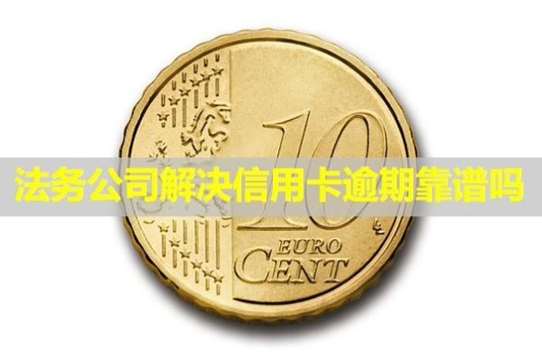 法務(wù)公司解決信用卡逾期靠譜嗎？打電話給親人嗎？