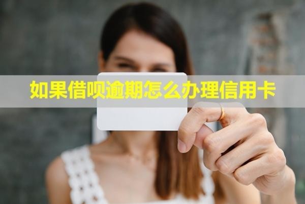 如果借唄逾期怎么辦理信用卡？會扣其他銀行卡的錢嗎？