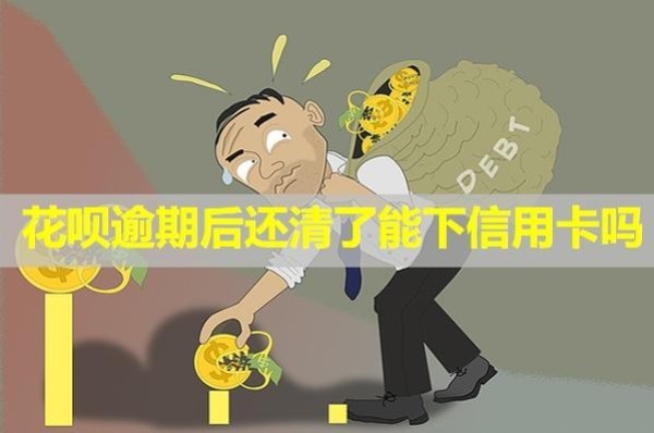 花唄逾期后還清了能下信用卡嗎？上信用怎么申請恢復？