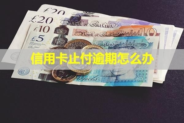 信用卡止付逾期怎么辦？止付和逾期哪個嚴重？