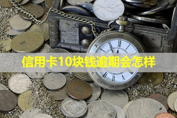 信用卡10塊錢逾期會怎樣？多久會上失信名單？