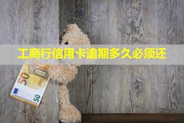 工商行信用卡逾期多久必須還？可以分期還款嗎？