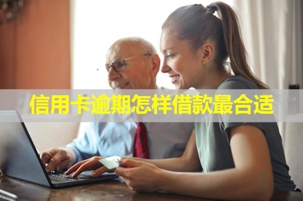 信用卡逾期怎樣借款最合適？多久會(huì)被銀行起訴？