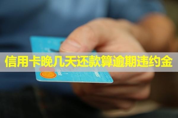 信用卡晚幾天還款算逾期違約金？還了還能用嗎？