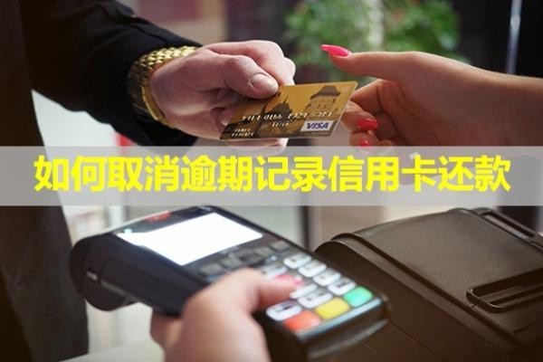 如何取消逾期記錄信用卡還款？還款后還能正常使用嗎？