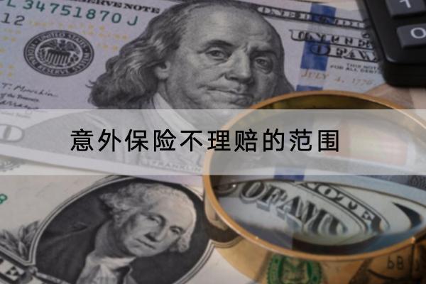 意外保險(xiǎn)不理賠的范圍是什么？理賠的流程是怎樣的？