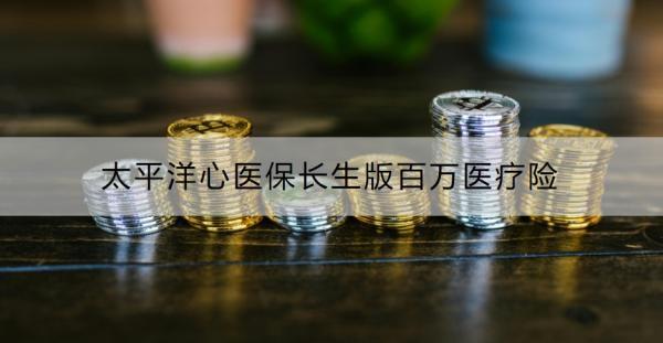 太平洋心醫(yī)保長(zhǎng)生版百萬醫(yī)療險(xiǎn)有什么優(yōu)點(diǎn)？家庭投保更優(yōu)惠！
