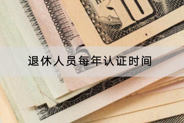 退休人員每年認(rèn)證時(shí)間
