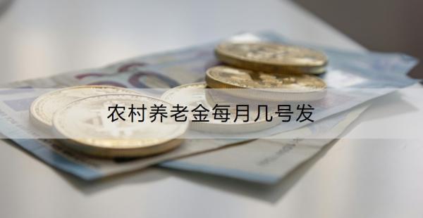 農(nóng)村養(yǎng)老金每月幾號(hào)發(fā)