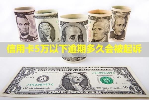 信用卡5萬(wàn)以下逾期多久會(huì)被起訴？