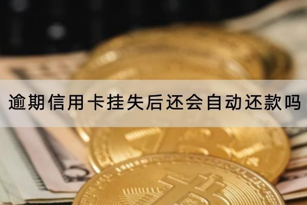逾期信用卡掛失后還會(huì)自動(dòng)還款嗎？詳細(xì)解析